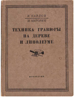 Павлов И., Маторин М. Техника гравюры на дереве и линолеуме. 2-е изд. М.: Государственное издательство «Искусство», 1952.